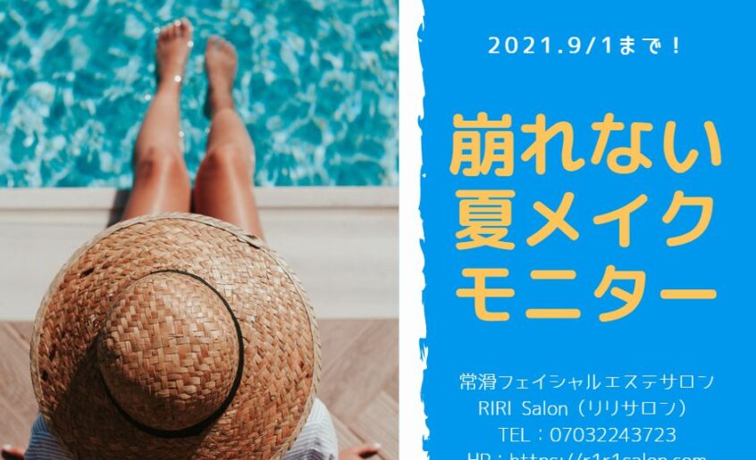 夏メイクモニター